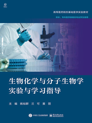 cover image of 生物化学与分子生物学实验与学习指导